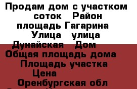 Продам дом с участком 20 соток › Район ­ площадь Гагарина › Улица ­ улица Дунайская › Дом ­ 72 › Общая площадь дома ­ 51 › Площадь участка ­ 20 › Цена ­ 1 100 000 - Оренбургская обл., Орск г. Недвижимость » Дома, коттеджи, дачи продажа   